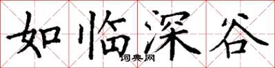 丁謙如臨深谷楷書怎么寫
