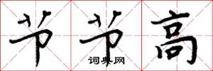 周炳元節節高楷書怎么寫