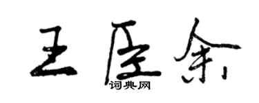 曾慶福王臣余行書個性簽名怎么寫