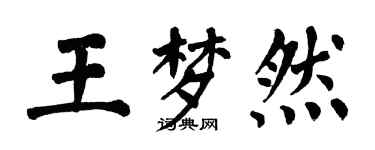 翁闓運王夢然楷書個性簽名怎么寫