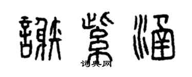 曾慶福謝紫涵篆書個性簽名怎么寫