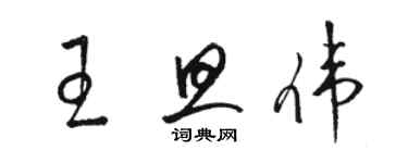 駱恆光王旦偉草書個性簽名怎么寫