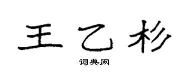 袁強王乙杉楷書個性簽名怎么寫