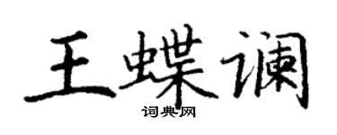 丁謙王蝶讕楷書個性簽名怎么寫