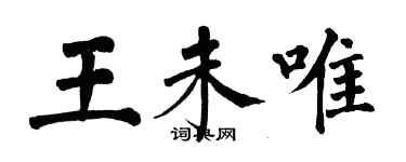 翁闓運王未唯楷書個性簽名怎么寫