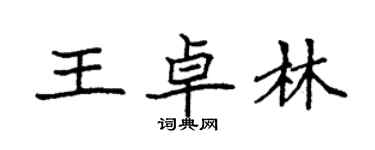 袁強王卓林楷書個性簽名怎么寫