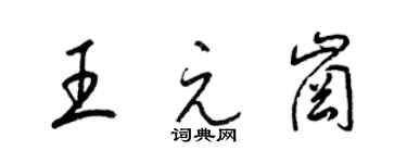 梁錦英王元崗草書個性簽名怎么寫