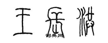 陳墨王長洪篆書個性簽名怎么寫