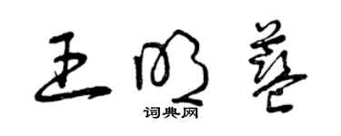 曾慶福王明藍草書個性簽名怎么寫