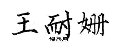 何伯昌王耐姍楷書個性簽名怎么寫