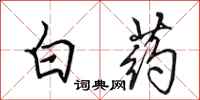 田英章白藥行書怎么寫