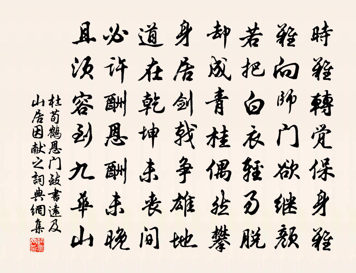 杜荀鶴恩門致書遠及山居因獻之書法作品欣賞