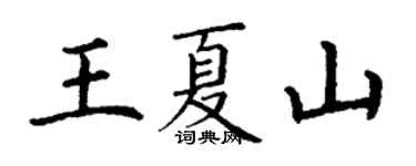 丁謙王夏山楷書個性簽名怎么寫