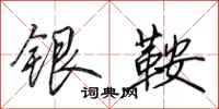 田英章銀鞍行書怎么寫
