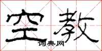 柯春海空教隸書怎么寫