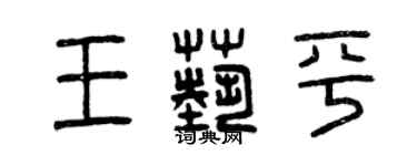 曾慶福王藝平篆書個性簽名怎么寫