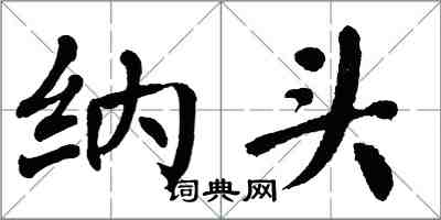 翁闓運納頭楷書怎么寫