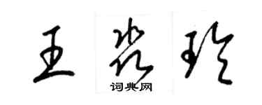 梁錦英王淼玲草書個性簽名怎么寫