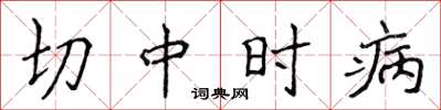 侯登峰切中時病楷書怎么寫