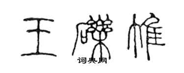 陳聲遠王礫惟篆書個性簽名怎么寫