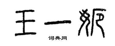 曾慶福王一娜篆書個性簽名怎么寫