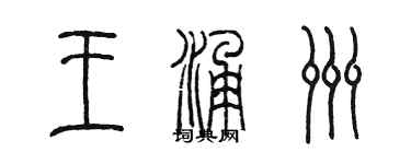 陳墨王涌洲篆書個性簽名怎么寫