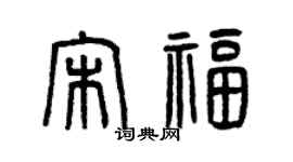 曾慶福宋福篆書個性簽名怎么寫