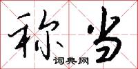稱任的意思_稱任的解釋_國語詞典