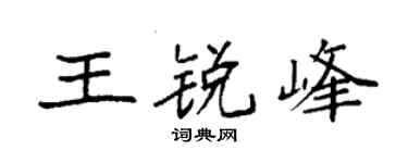 袁強王銳峰楷書個性簽名怎么寫