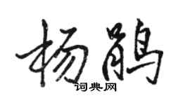 駱恆光楊鵑行書個性簽名怎么寫