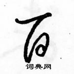 駱恆光寫的硬筆草書百