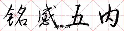 銘感五內怎么寫好看
