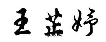 胡問遂王芷妤行書個性簽名怎么寫