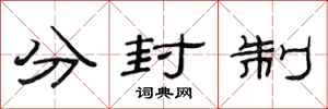 范連陞分封制隸書怎么寫