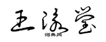 曾慶福王泳瑩草書個性簽名怎么寫