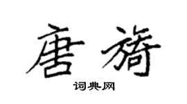 袁強唐旖楷書個性簽名怎么寫