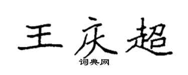 袁強王慶超楷書個性簽名怎么寫