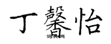 丁謙丁馨怡楷書個性簽名怎么寫