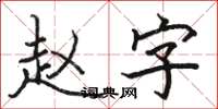駱恆光趙字楷書怎么寫