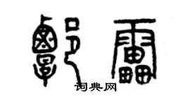 曾慶福譚雷篆書個性簽名怎么寫