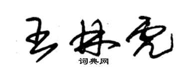 朱錫榮王林虎草書個性簽名怎么寫