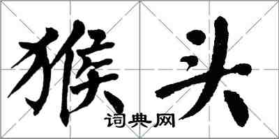 翁闓運猴頭楷書怎么寫