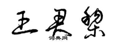 曾慶福王君黎草書個性簽名怎么寫