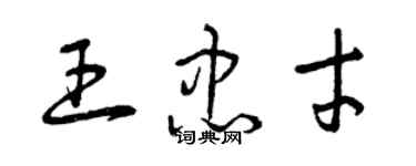 曾慶福王忠才草書個性簽名怎么寫