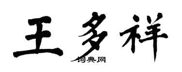 翁闓運王多祥楷書個性簽名怎么寫