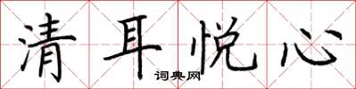 荊霄鵬清耳悅心楷書怎么寫