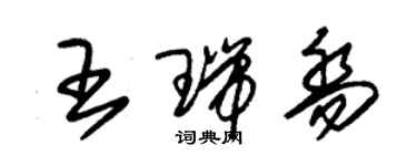 朱錫榮王瑞喬草書個性簽名怎么寫