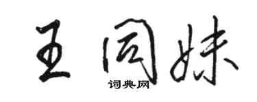 駱恆光王同妹行書個性簽名怎么寫