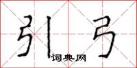侯登峰引弓楷書怎么寫