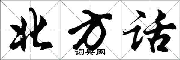 胡問遂北方話行書怎么寫